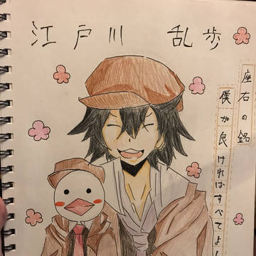 江戸川  乱歩さん書いてみた