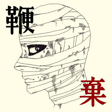 鞭棄