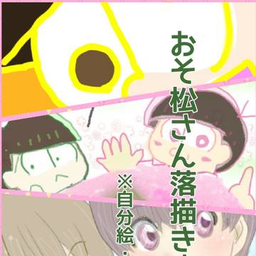 おそ松さん落描きまとめ