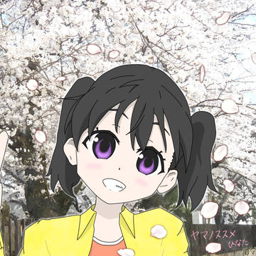 ヤマノススメ ひなた