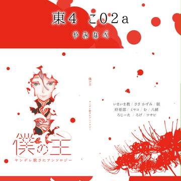 【5/3紅一点6サンプル】ヤンデレ歌さにアンソロジー『僕の主』