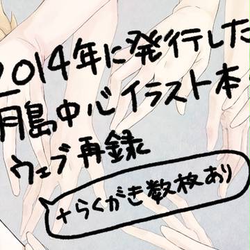月島中心イラスト本web再録