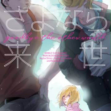web再録「さよなら来世」