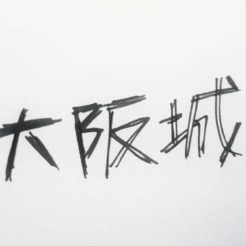 大阪城日常-1