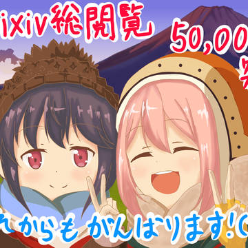 【御礼】総閲覧50000突破記念