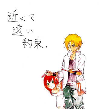 近くて遠い約束