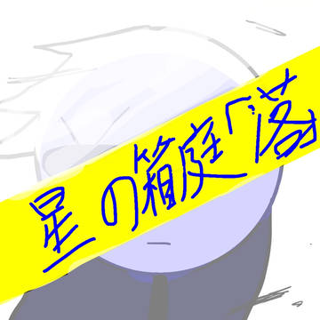 星の箱庭 落書き
