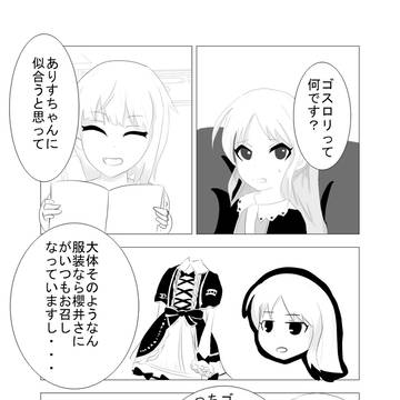 ありすとゴスロリ