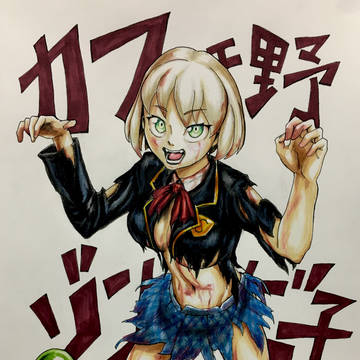 カフェ野ゾンビ子