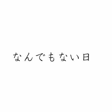 なんでもない日
