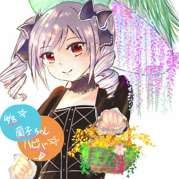 蘭子ちゃん