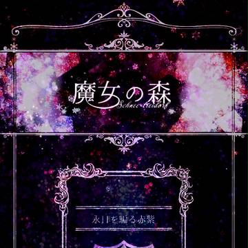 【魔女森】永日を騙る赤紫【交流】