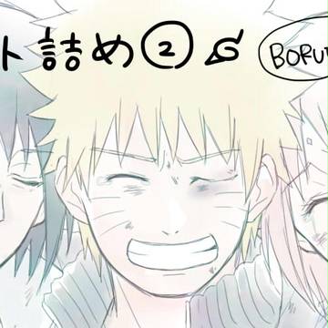 ナルト詰め②
