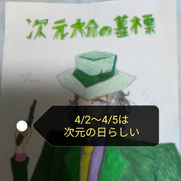 4/2～4/5は次元の日(らしいよ)