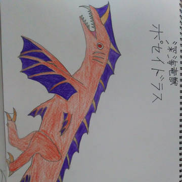 深海竜獣ポセイドラス