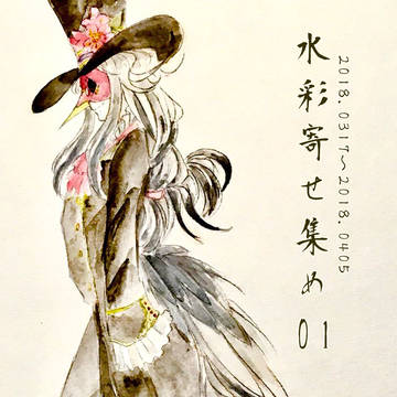 水彩寄せ集め01