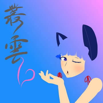 叢雲♡