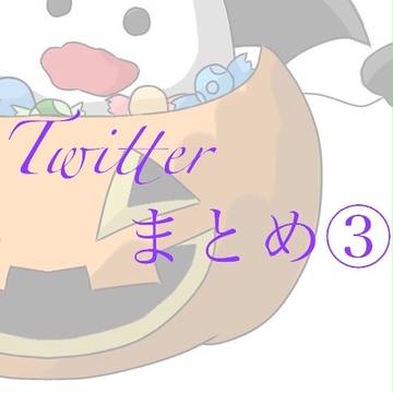 Twitterまとめ③