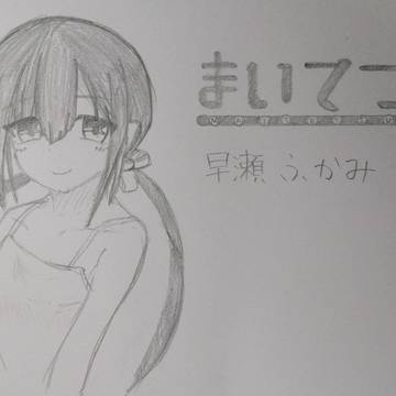 まいてつ　早瀬ふかみちゃん描いてみた