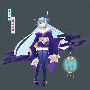 青行燈 青月星語
