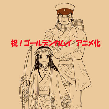 金カム祝アニメ化