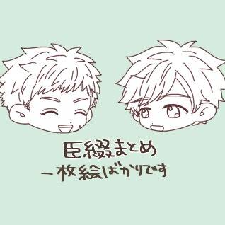 臣綴まとめ