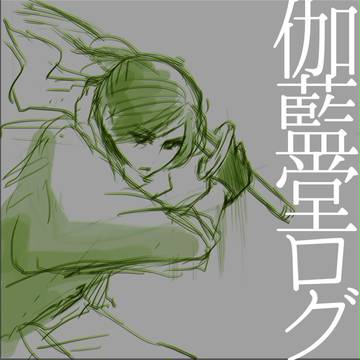 伽藍堂ログ