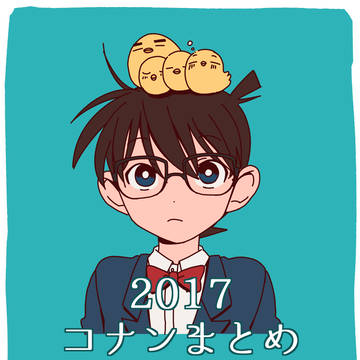 2017年コナン絵まとめ