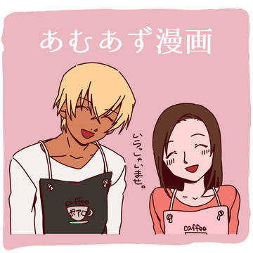 あむあず漫画