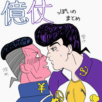 億仗っぽいのまとめ