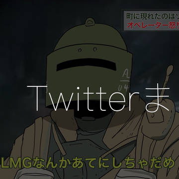 R6S Twitterまとめ