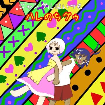 ジャングルはいつもハレのちグゥ