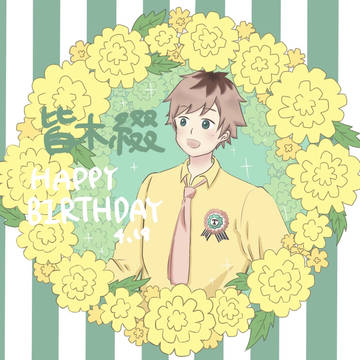 皆木綴お誕生日おめでとう