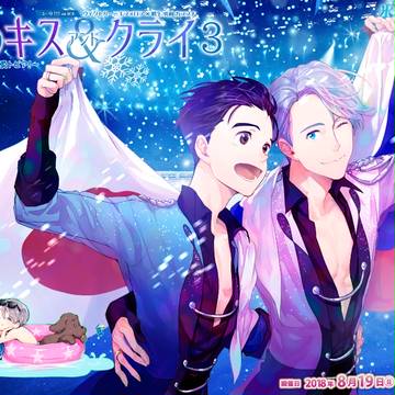 僕らのキスアンドクライ 3　告知イラスト