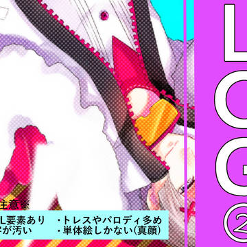 LOG②つーめつめ