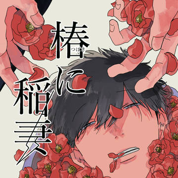 椿に稲妻
