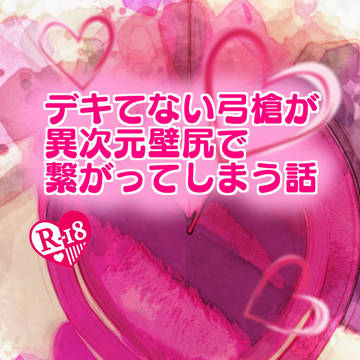 5/3「デキでない弓槍が異次元壁尻で繋がってしまう話」サンプル