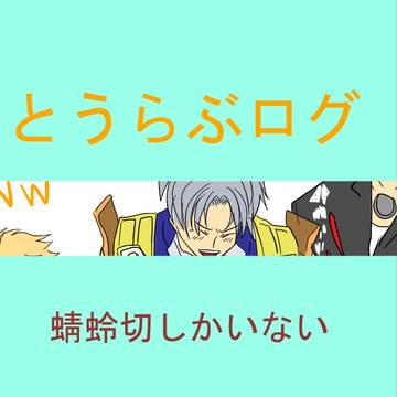 とうらぶログ