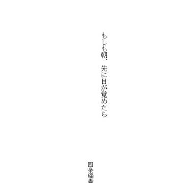 【小説】もしも朝、先に目が覚めたら