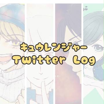 きゅうれんログ