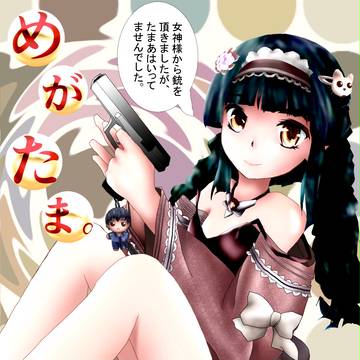 めがたま。