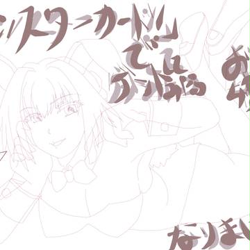 『モンスターカード！』で、ゲットしてみたらエロいお姉さんになりま