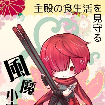 主殿の食生活を見守る風魔小太郎