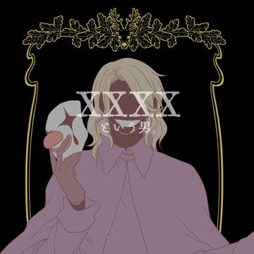 【APH】XXXXという男。【サンプル】