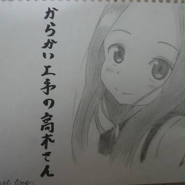 高木さん