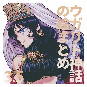 ウガリト神話の絵まとめ3.5