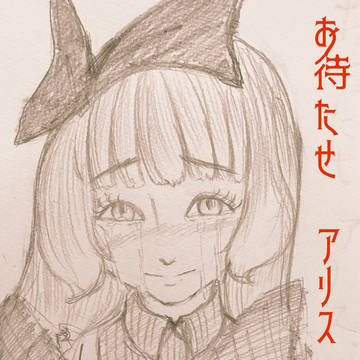 アリス
