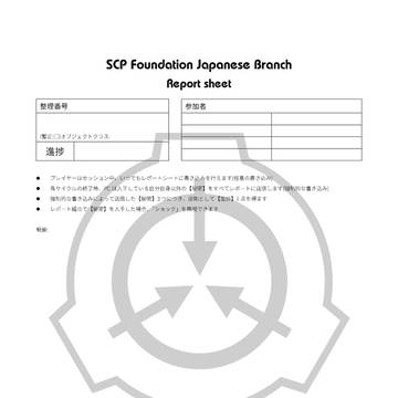 インセインSCP レポートシート