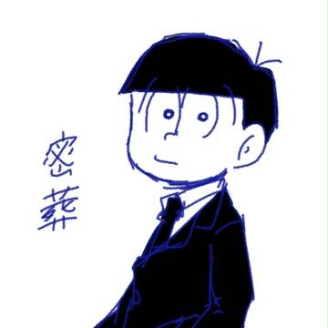 密葬