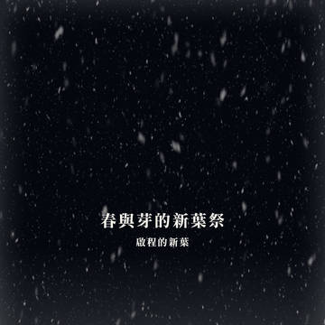 春與芽的新葉祭：啟程的新葉